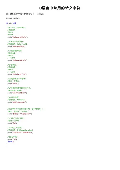 C语言中常用的转义字符