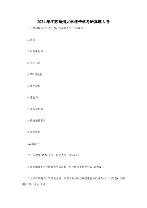 2021年江苏扬州大学遗传学考研真题A卷