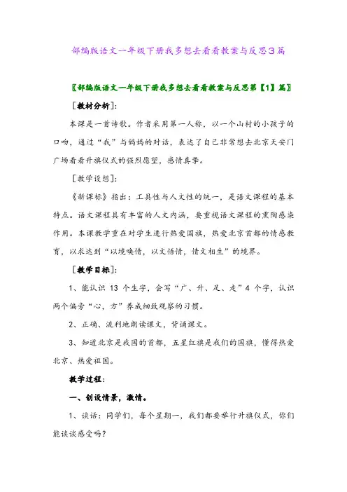 2024年部编版语文一年级下册我多想去看看教案与反思3篇