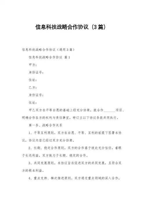 信息科技战略合作协议(3篇)