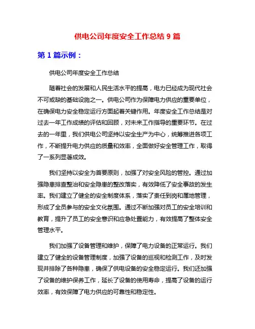 供电公司年度安全工作总结9篇