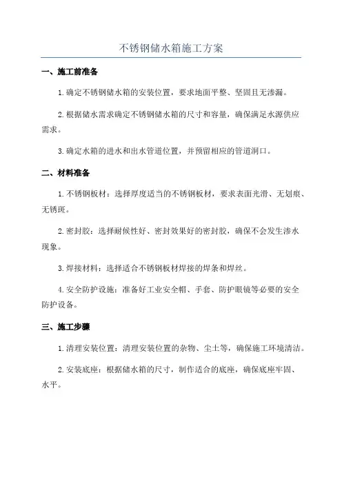 不锈钢储水箱施工方案