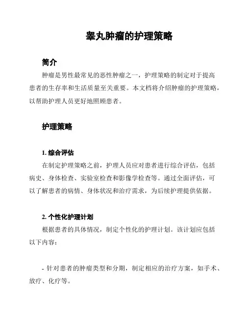 睾丸肿瘤的护理策略