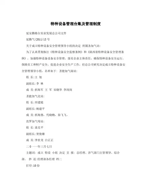 特种设备管理台账及管理制度