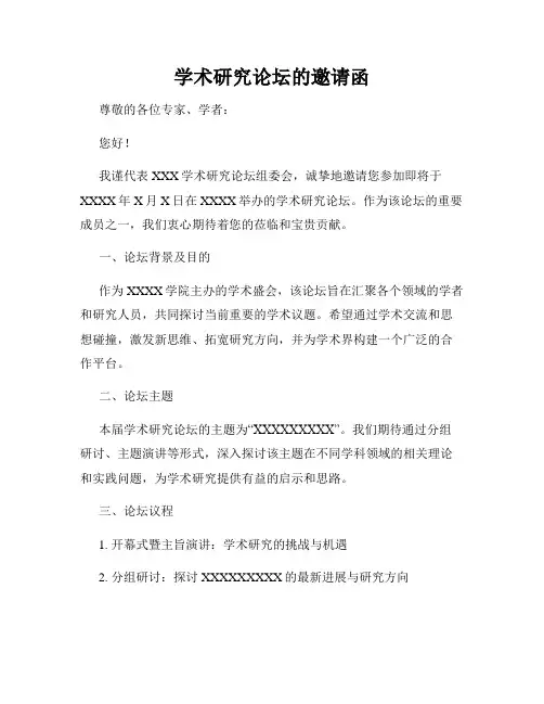 学术研究论坛的邀请函