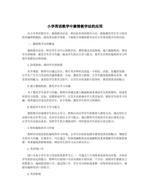 小学英语教学中激情教学法的应用