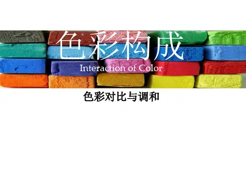 色彩构成对比和调和ppt课件