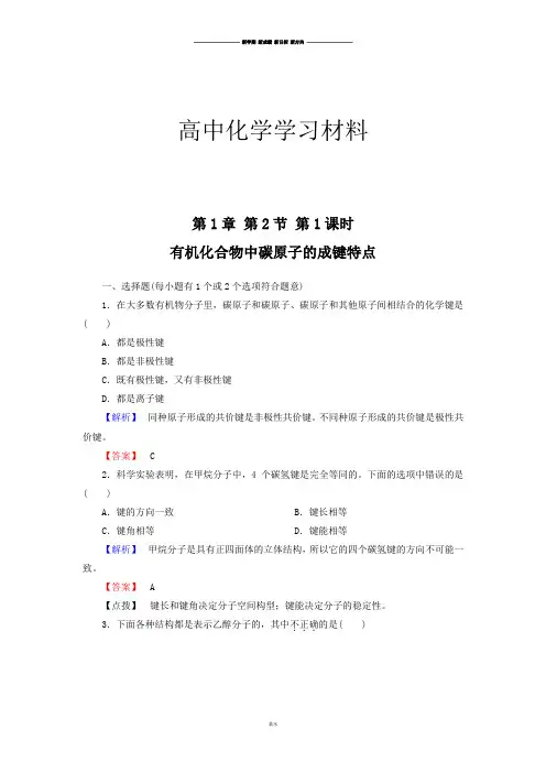 人教版高中化学选修五2节第1课时有机化合物中碳原子的成键特点.docx