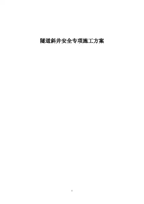 隧道斜井安全专项施工方案