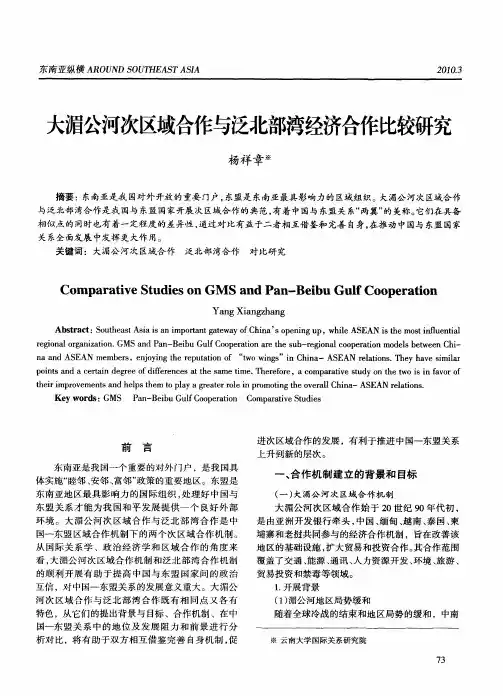 大湄公河次区域合作与泛北部湾经济合作比较研究
