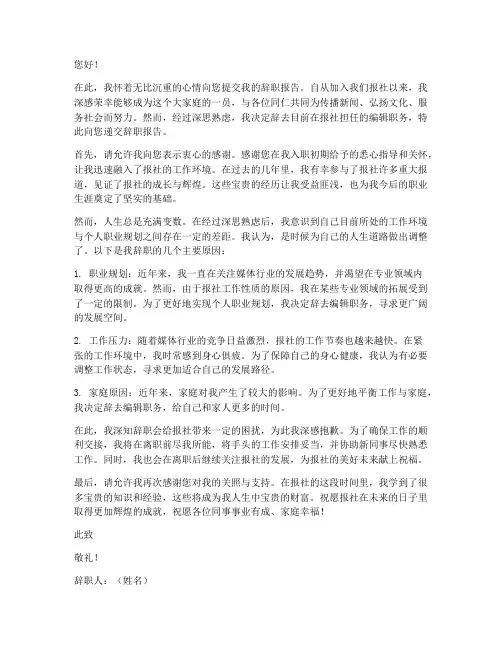 报社编辑辞职报告模板