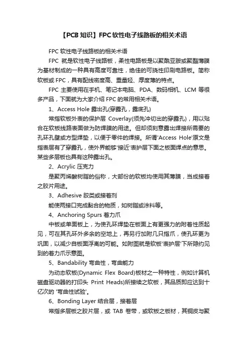 【PCB知识】FPC软性电子线路板的相关术语