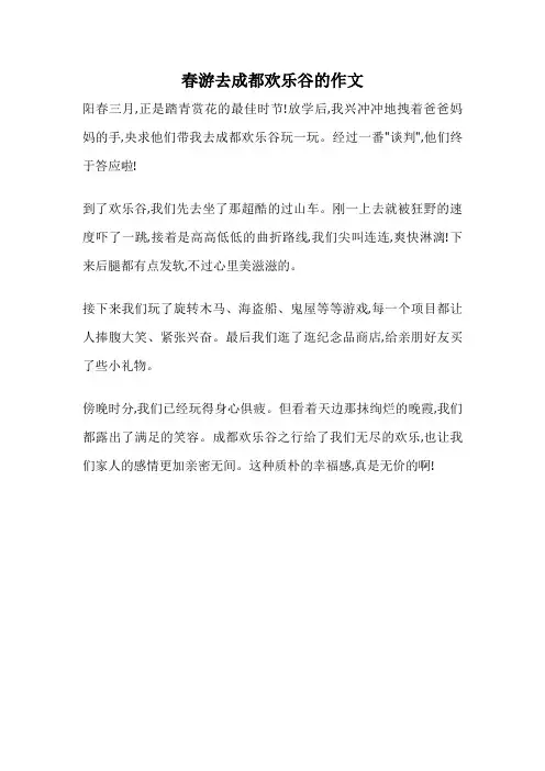春游去成都欢乐谷的作文