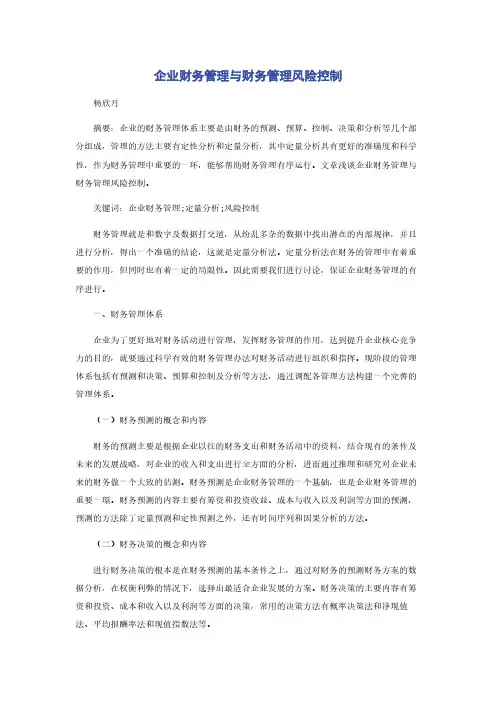 企业财务管理与财务管理风险控制