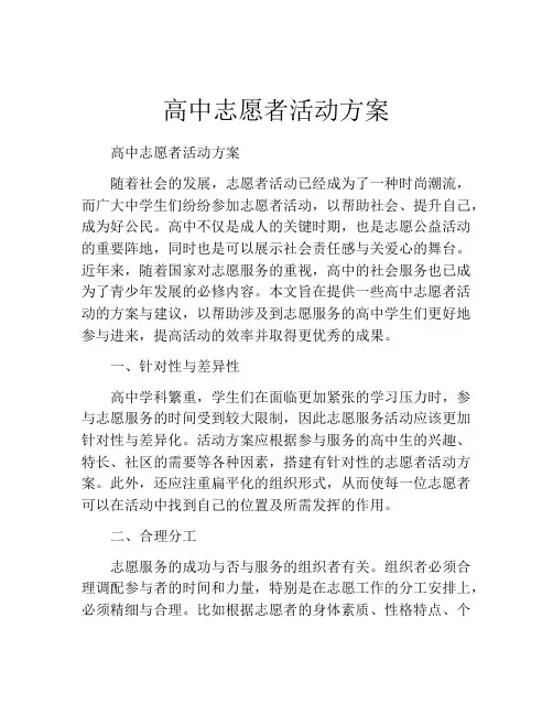 高中志愿者活动方案