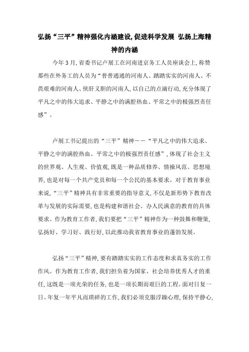弘扬“三平”精神强化内涵建设,促进科学发展 弘扬上海精神的内涵