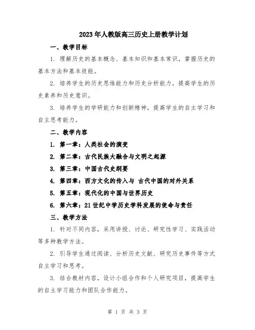 2023年人教版高三历史上册教学计划