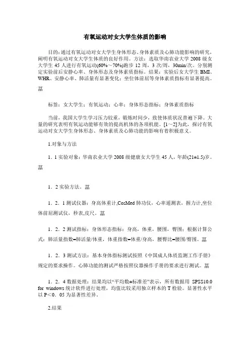 有氧运动对女大学生体质的影响