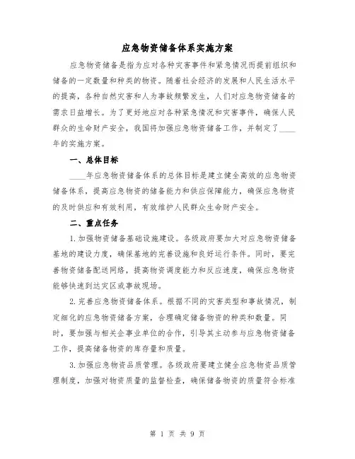 应急物资储备体系实施方案（三篇）
