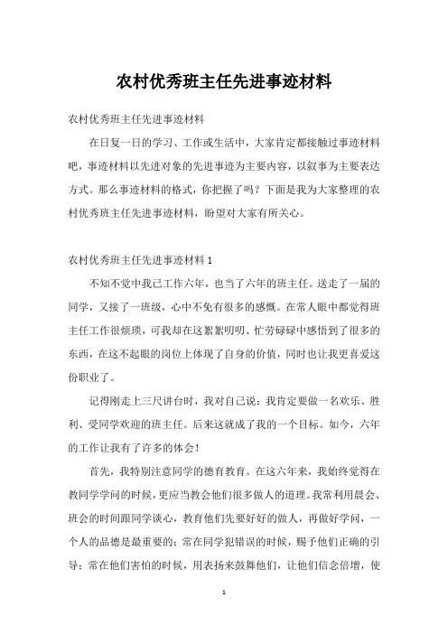 农村优秀班主任先进事迹材料
