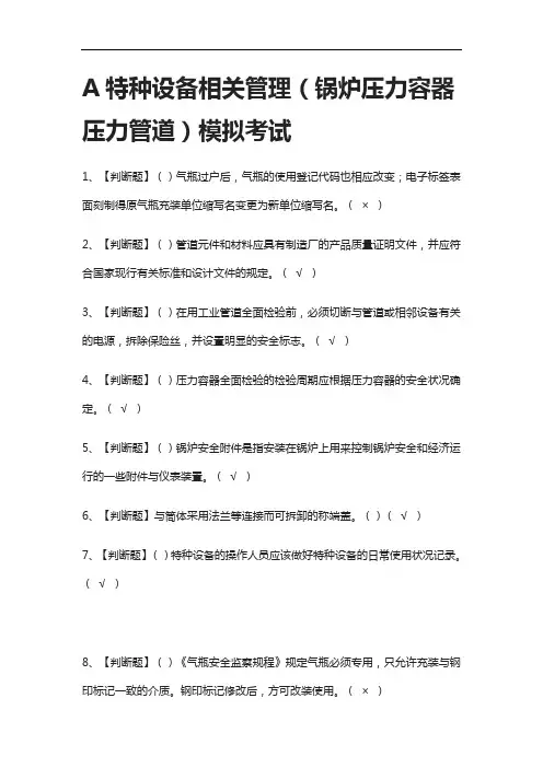 [全考点]A特种设备相关管理(锅炉压力容器压力管道)模拟考试有答案