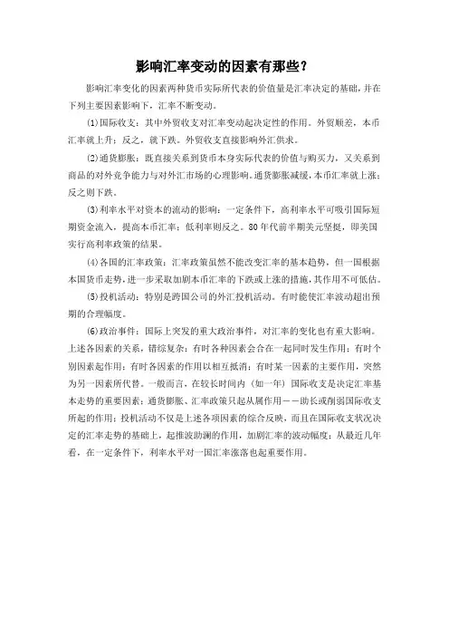 影响汇率变动的因素有那些