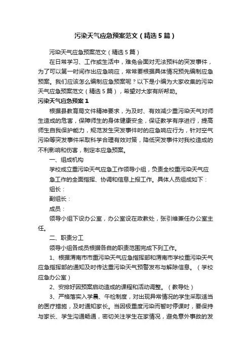 污染天气应急预案范文（精选5篇）