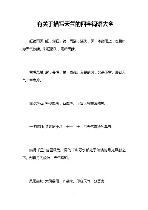 有关于描写天气的四字词语大全