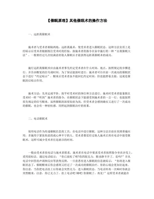 【催眠原理】其他催眠术的操作方法