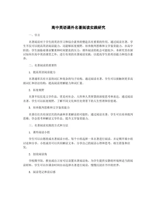 高中英语课外名著阅读实践研究