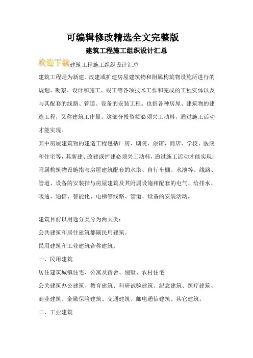 建筑工程施工组织设计汇总精选全文完整版