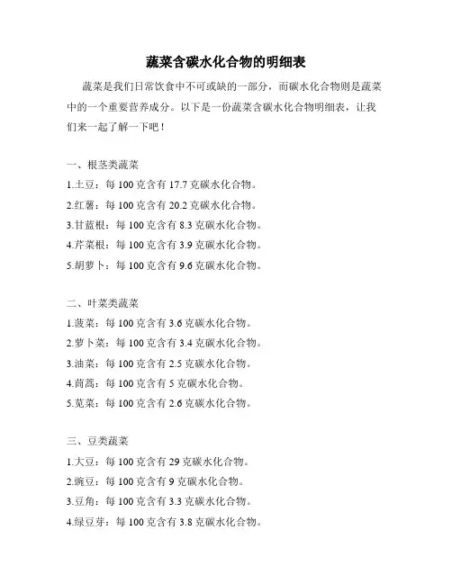 蔬菜含碳水化合物的明细表