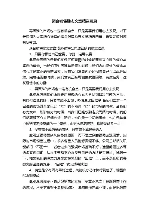 适合销售励志文章精选两篇
