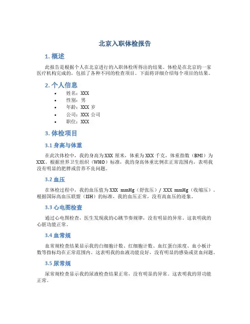 北京入职体检报告