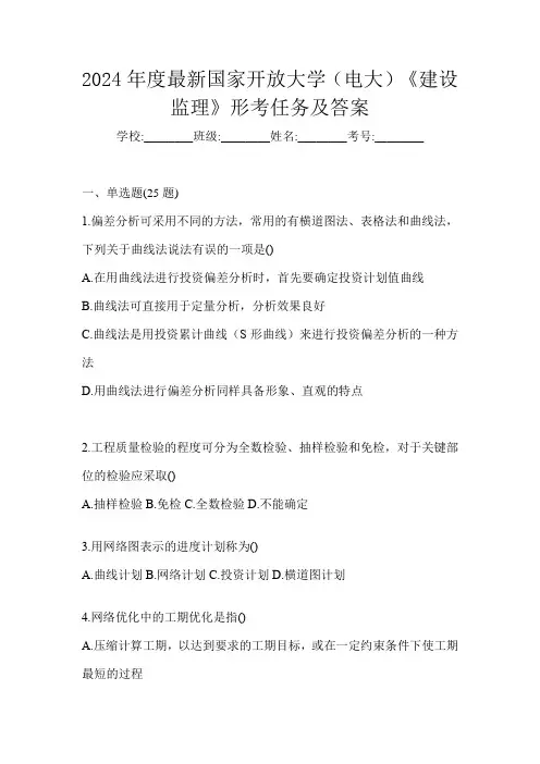 2024年度最新国家开放大学(电大)《建设监理》形考任务及答案