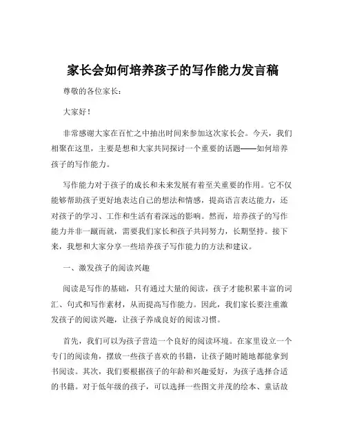 家长会如何培养孩子的写作能力发言稿
