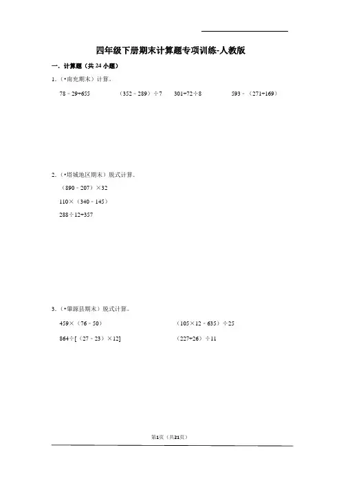 四年级数学下册期末计算题专项训练 人教版(含答案)