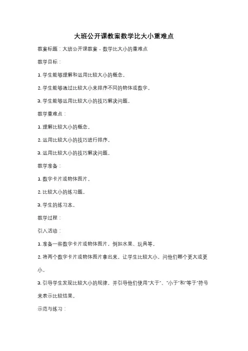 大班公开课教案数学比大小重难点