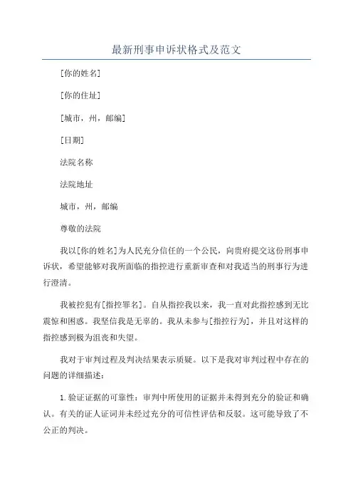 最新刑事申诉状格式及范文