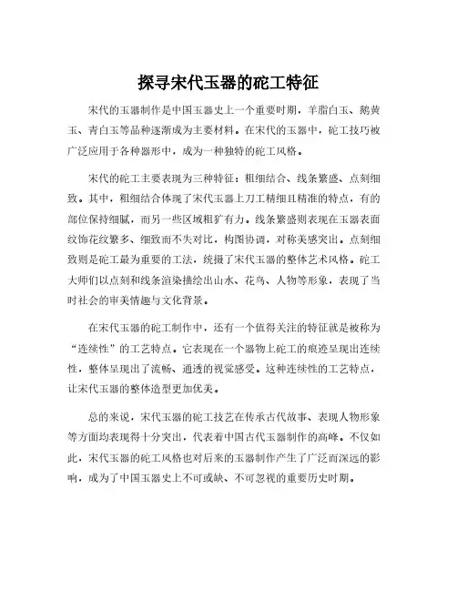 宋代玉器的砣工特征