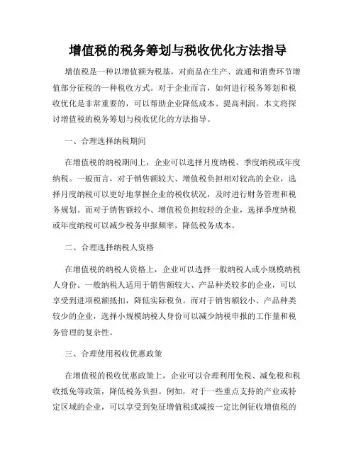 增值税的税务筹划与税收优化方法指导