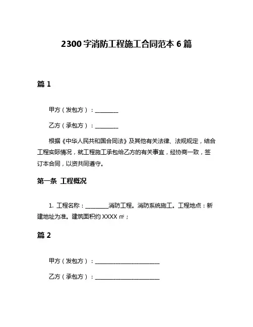 2300字消防工程施工合同范本6篇