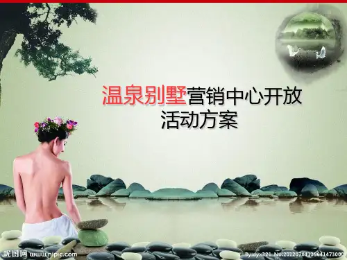 温泉别墅营销中心开放活动方案