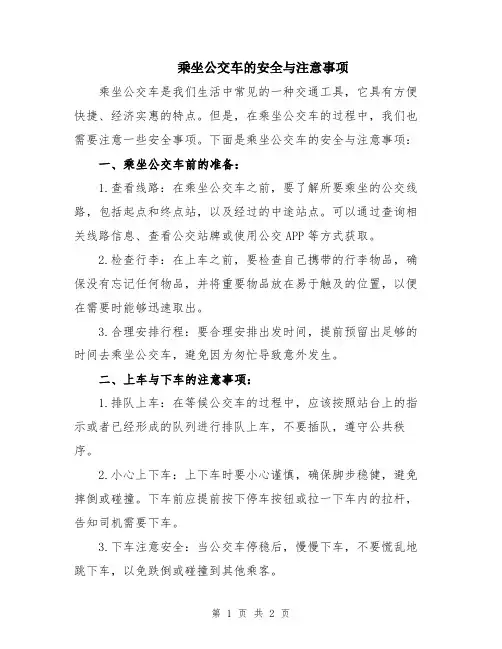 乘坐公交车的安全与注意事项