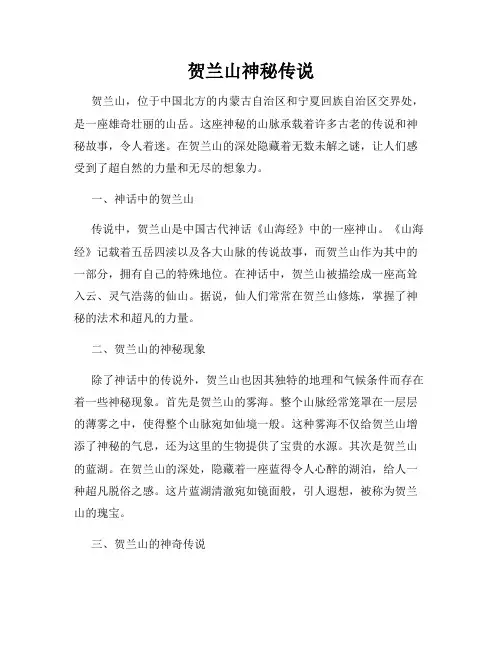 贺兰山神秘传说