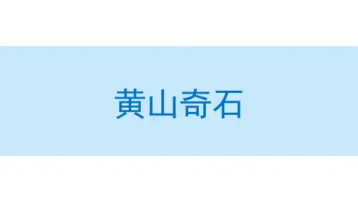 黄山奇石课件(共93张PPT)