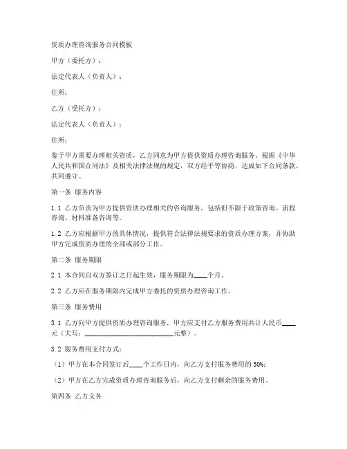 资质办理咨询服务合同模板