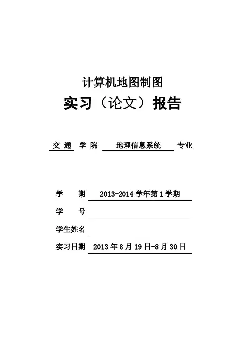 计算机地图制图实习报告