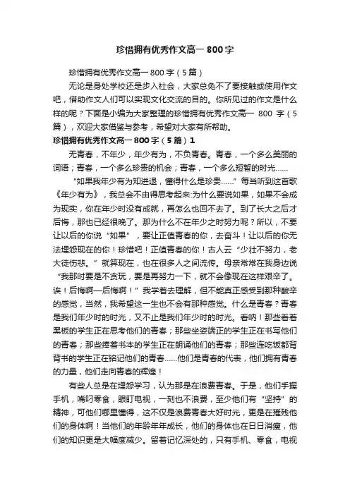 珍惜拥有优秀作文高一800字（5篇）