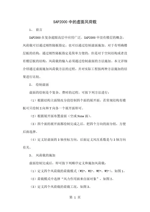 SAP2000中的虚面风荷载-4页word资料